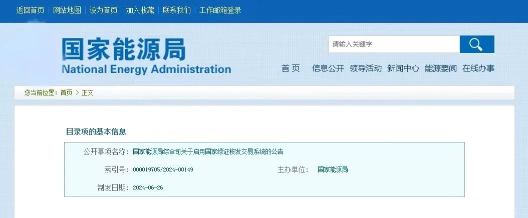 “國家綠證核發(fā)交易系統(tǒng)”定于6月30日正式啟用！